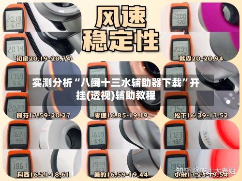 实测分析“八闽十三水辅助器下载	”开挂(透视)辅助教程-第2张图片