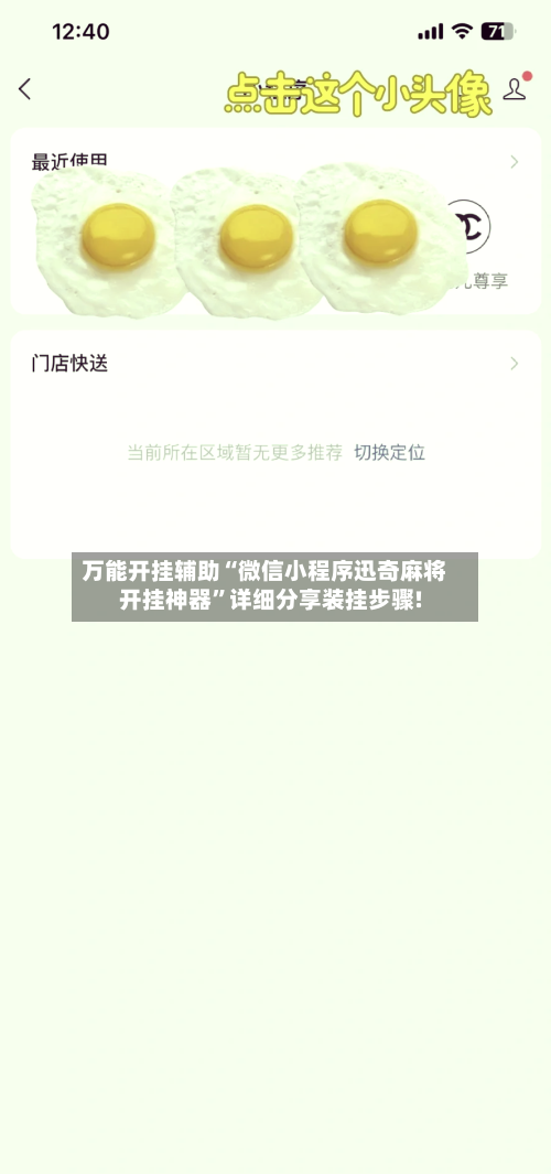 万能开挂辅助“微信小程序迅奇麻将开挂神器”详细分享装挂步骤!
