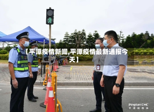 【平潭疫情新闻,平潭疫情最新通报今天】-第3张图片