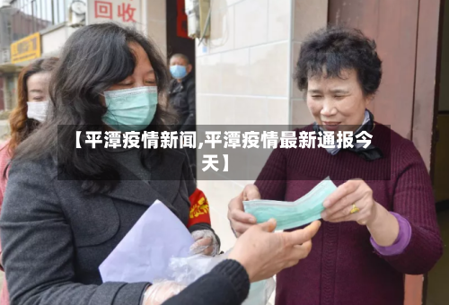 【平潭疫情新闻,平潭疫情最新通报今天】