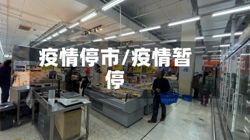 疫情停市/疫情暂停-第3张图片