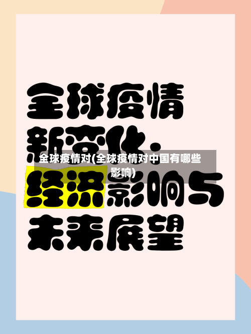 全球疫情对(全球疫情对中国有哪些影响)