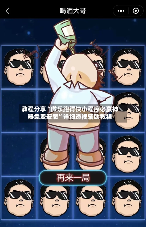 教程分享“微乐跑得快小程序必赢神器免费安装”详细透视辅助教程-第3张图片