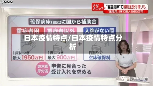 日本疫情特点/日本疫情特点分析