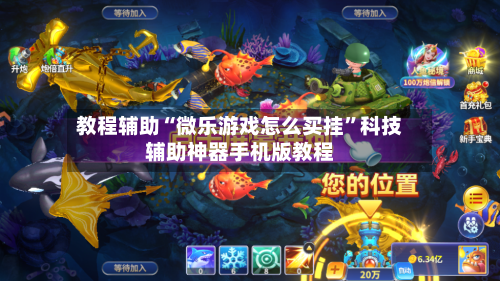 教程辅助“微乐游戏怎么买挂	”科技辅助神器手机版教程-第2张图片