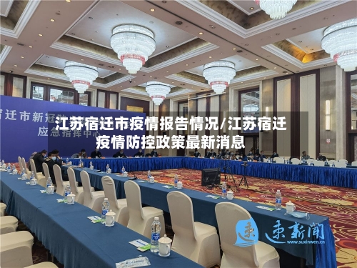 江苏宿迁市疫情报告情况/江苏宿迁疫情防控政策最新消息
