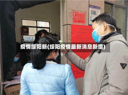 疫情绥阳新(绥阳疫情最新消息新增)-第2张图片