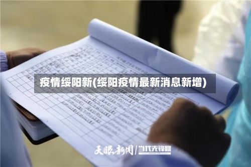 疫情绥阳新(绥阳疫情最新消息新增)