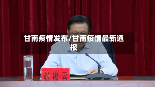 甘南疫情发布/甘南疫情最新通报-第2张图片