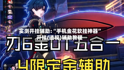 实测开挂辅助:“手机金花软挂神器”开挂(透视)辅助教程