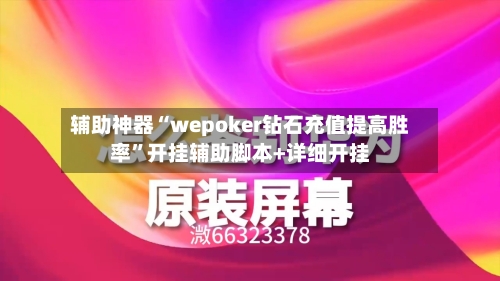 辅助神器“wepoker钻石充值提高胜率”开挂辅助脚本+详细开挂-第2张图片