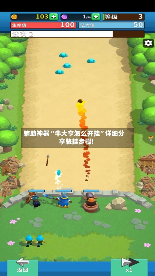 辅助神器“牛大亨怎么开挂”详细分享装挂步骤!