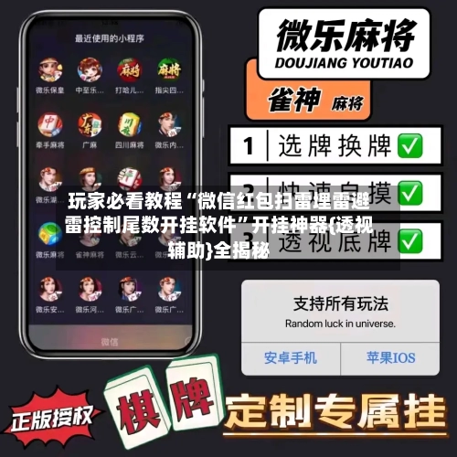 玩家必看教程“微信红包扫雷埋雷避雷控制尾数开挂软件”开挂神器{透视辅助}全揭秘-第2张图片