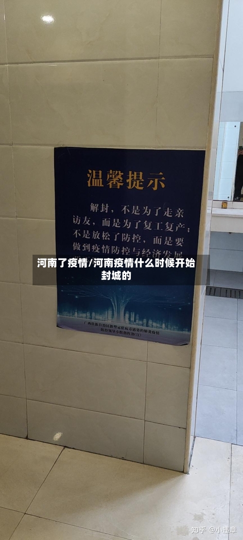 河南了疫情/河南疫情什么时候开始封城的-第3张图片