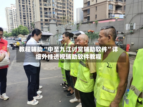 教程辅助“中至九江讨赏辅助软件”详细外挂透视辅助软件教程-第3张图片