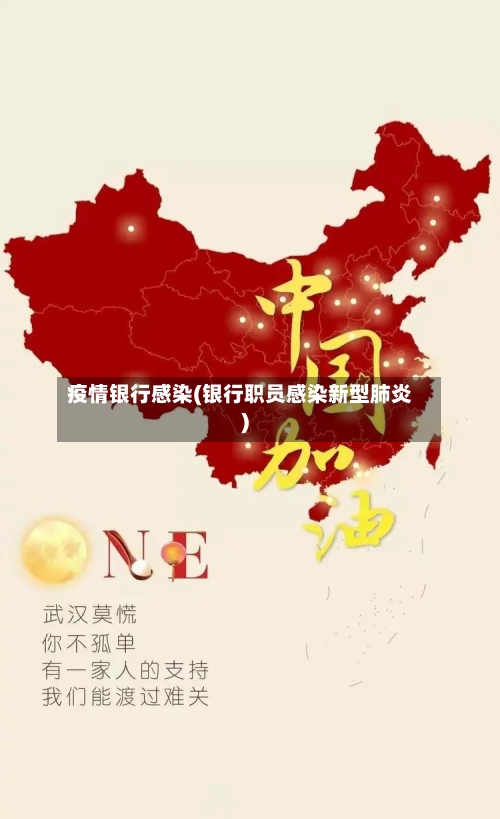 疫情银行感染(银行职员感染新型肺炎)-第2张图片