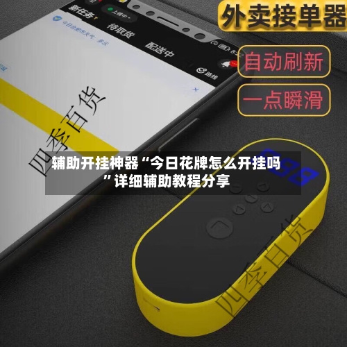 辅助开挂神器“今日花牌怎么开挂吗”详细辅助教程分享