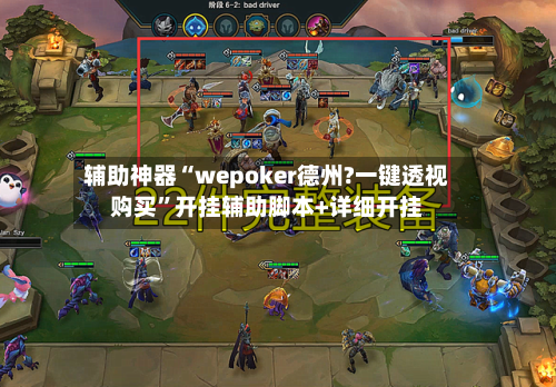 辅助神器“wepoker德州?一键透视购买”开挂辅助脚本+详细开挂