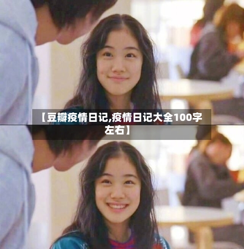 【豆瓣疫情日记,疫情日记大全100字左右】-第2张图片