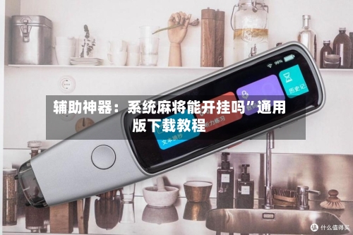 辅助神器：系统麻将能开挂吗	”通用版下载教程-第2张图片