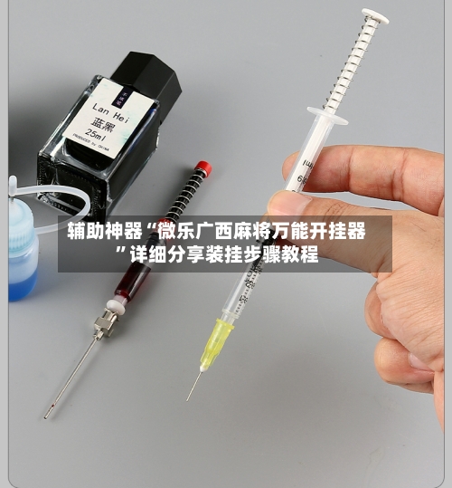 辅助神器“微乐广西麻将万能开挂器”详细分享装挂步骤教程-第3张图片