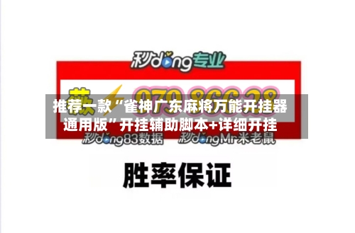 推荐一款“雀神广东麻将万能开挂器通用版	”开挂辅助脚本+详细开挂-第2张图片