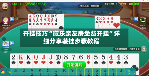 开挂技巧“微乐亲友房免费开挂	”详细分享装挂步骤教程-第2张图片