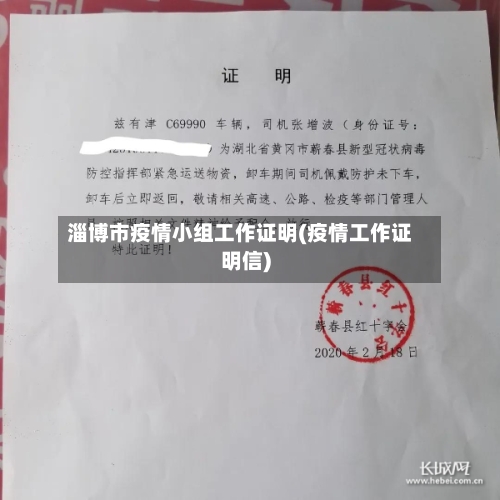 淄博市疫情小组工作证明(疫情工作证明信)-第2张图片