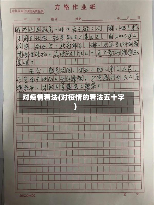 对疫情看法(对疫情的看法五十字)