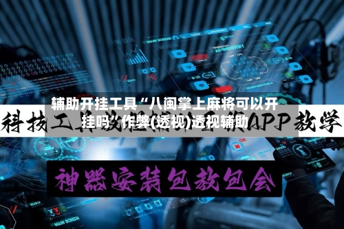 辅助开挂工具“八闽掌上麻将可以开挂吗”作弊(透视)透视辅助-第2张图片