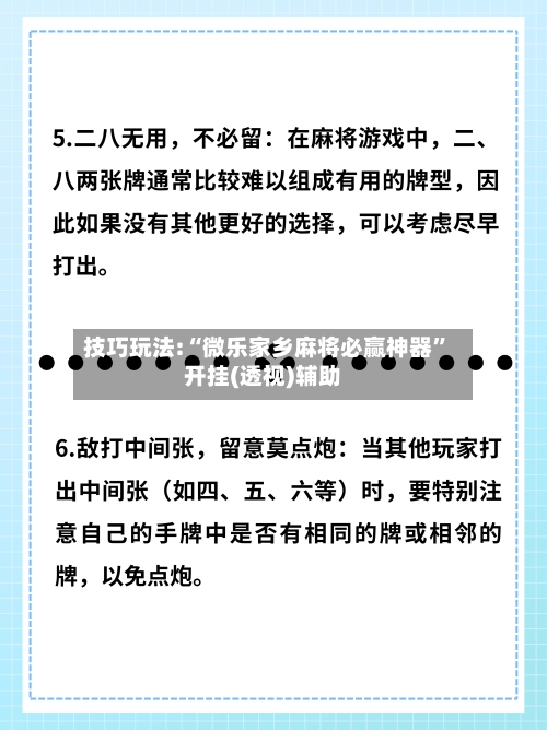 技巧玩法:“微乐家乡麻将必赢神器”开挂(透视)辅助