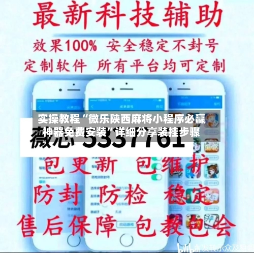 实操教程“微乐陕西麻将小程序必赢神器免费安装”详细分享装挂步骤-第2张图片