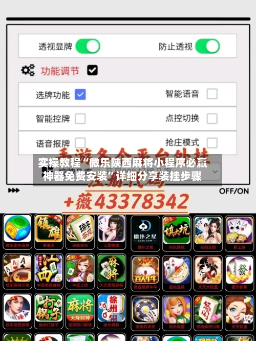 实操教程“微乐陕西麻将小程序必赢神器免费安装”详细分享装挂步骤