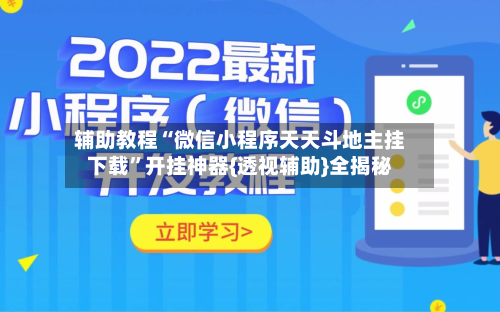 辅助教程“微信小程序天天斗地主挂下载”开挂神器{透视辅助}全揭秘