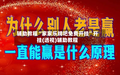 辅助教程“家家乐牌吧免费开挂	”开挂(透视)辅助教程-第2张图片