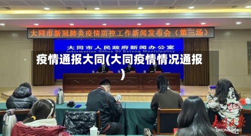 疫情通报大同(大同疫情情况通报)-第2张图片