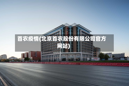 首农疫情(北京首农股份有限公司官方网站)-第2张图片