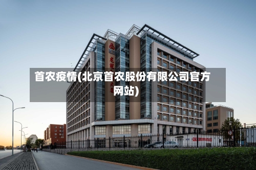 首农疫情(北京首农股份有限公司官方网站)