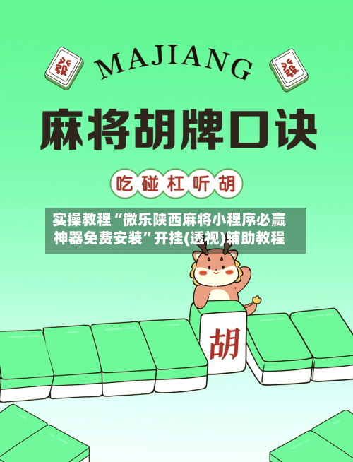 实操教程“微乐陕西麻将小程序必赢神器免费安装”开挂(透视)辅助教程-第3张图片