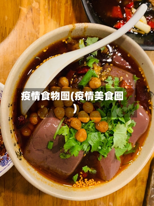 疫情食物图(疫情美食图)