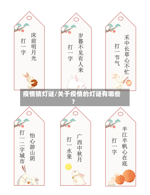 疫情猜灯谜/关于疫情的灯谜有哪些?