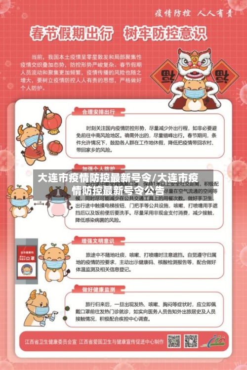 大连市疫情防控最新号令/大连市疫情防控最新号令公告-第2张图片