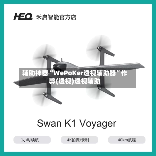 辅助神器“WePoKer透视辅助器”作弊(透视)透视辅助