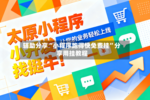 辅助分享“小程序跑得快免费挂”分享用挂教程