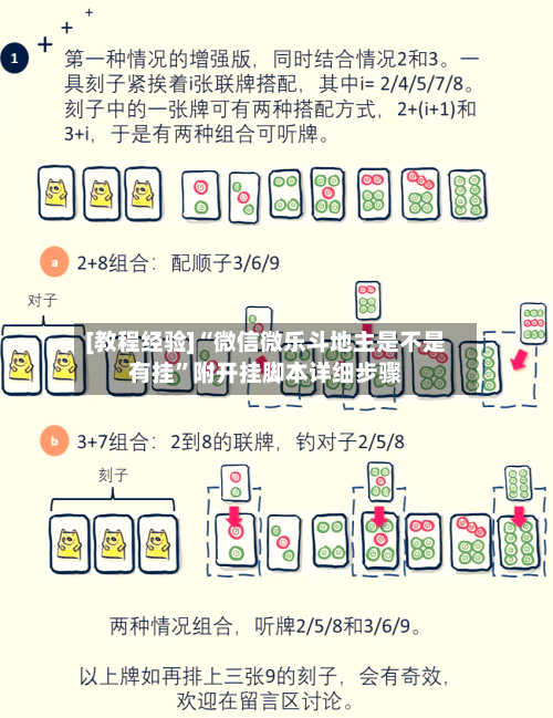 [教程经验]“微信微乐斗地主是不是有挂	”附开挂脚本详细步骤-第2张图片
