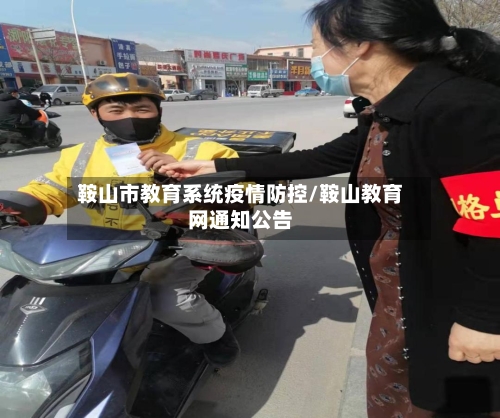 鞍山市教育系统疫情防控/鞍山教育网通知公告