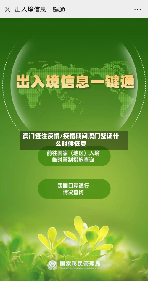 澳门签注疫情/疫情期间澳门签证什么时候恢复-第3张图片