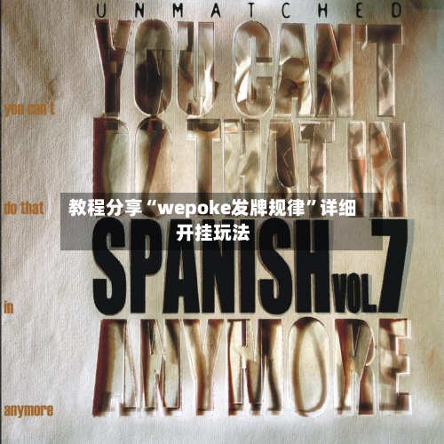 教程分享“wepoke发牌规律”详细开挂玩法-第3张图片