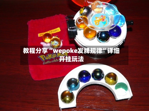 教程分享“wepoke发牌规律”详细开挂玩法