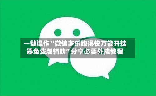 一键操作“微信多乐跑得快万能开挂器免费版辅助”分享必要外挂教程